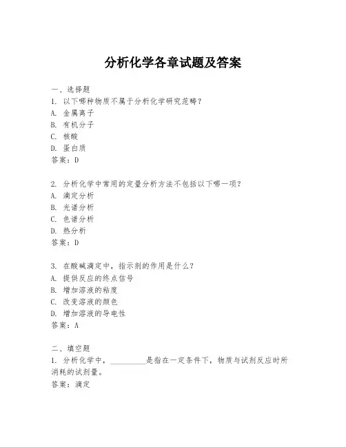 分析化学各章试题及答案