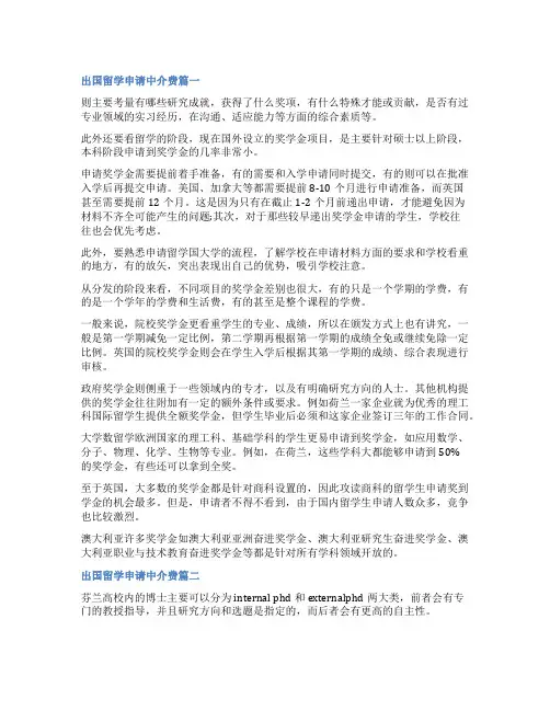 最新出国留学申请中介费(优质10篇)