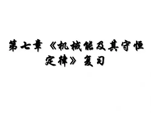 机械能及其守恒定律