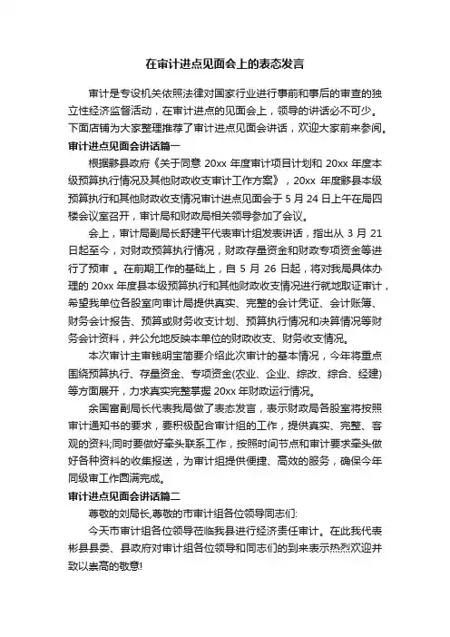 在审计进点见面会上的表态发言
