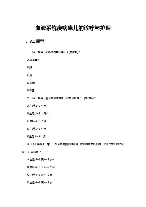 血液系统疾病患儿的诊疗与护理考核试题与答案