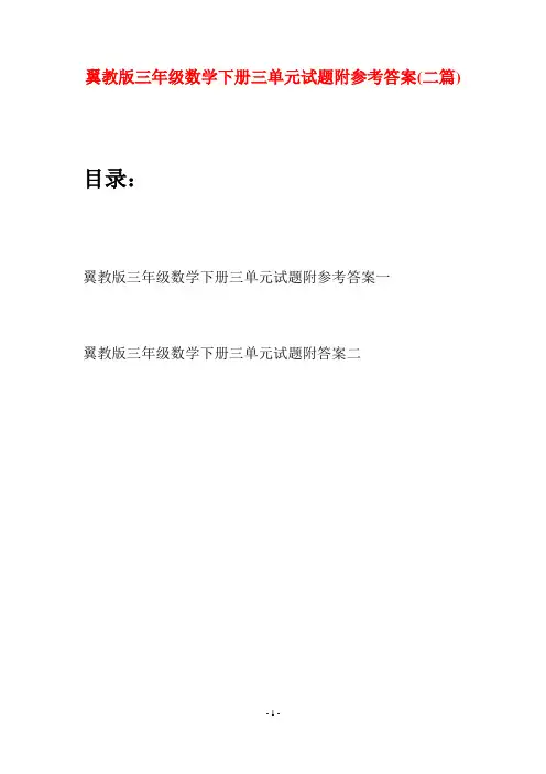 翼教版三年级数学下册三单元试题附参考答案(二套)