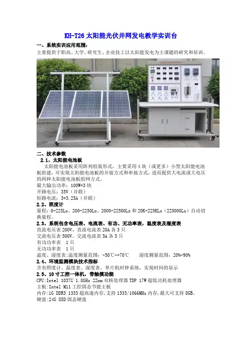 SG-T26太阳能光伏并网发电教学实训台