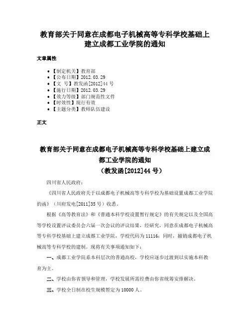 教育部关于同意在成都电子机械高等专科学校基础上建立成都工业学院的通知