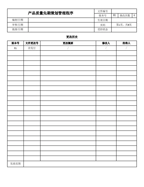 产品质量先期策划管理程序