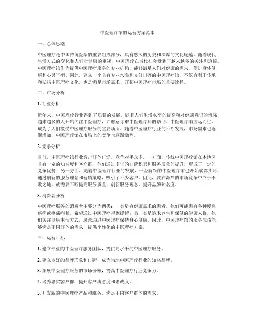 中医理疗馆的运营方案范本