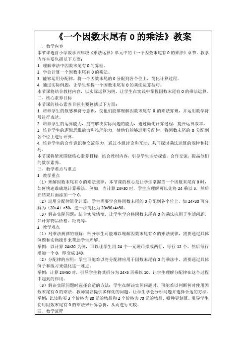 《一个因数末尾有0的乘法》教案