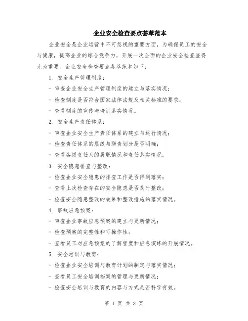 企业安全检查要点荟萃范本
