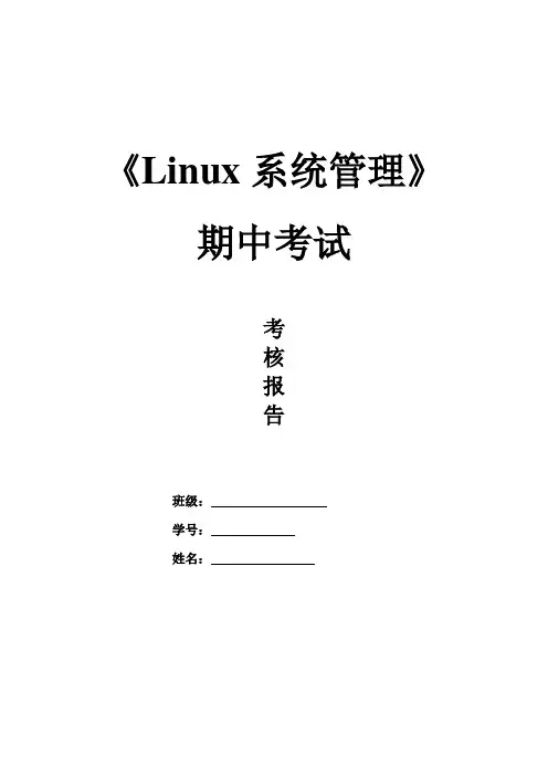 Linux系统管理期中测试-参考答案