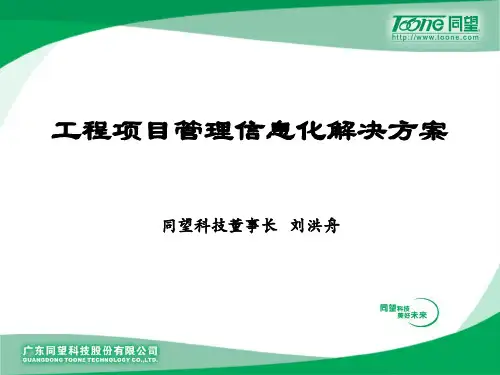 工程项目管理信息化解决方案.ppt