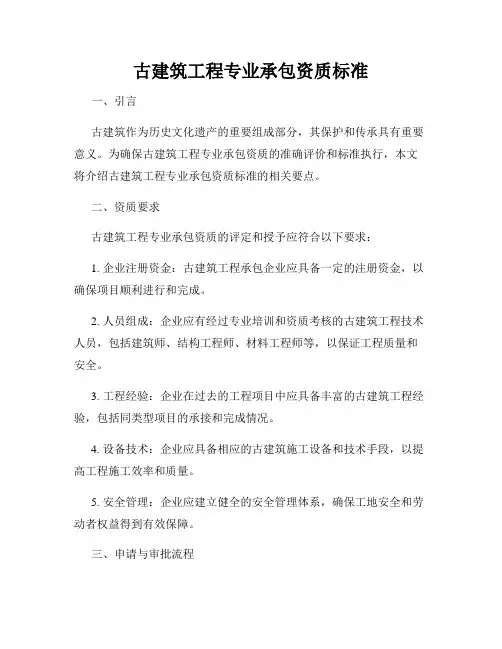 古建筑工程专业承包资质标准