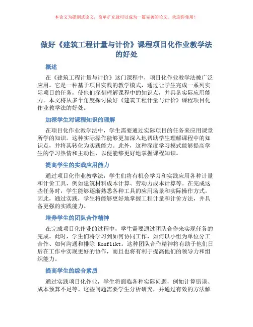 做好《建筑工程计量与计价》课程项目化作业教学法的好处