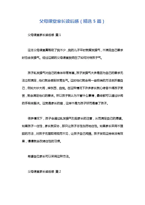父母课堂家长读后感(精选5篇)
