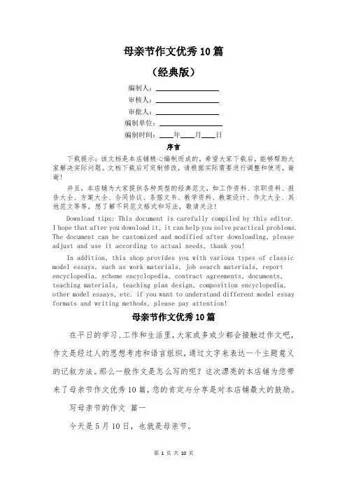 母亲节作文优秀10篇