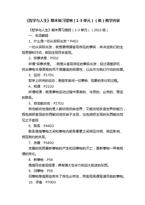 《哲学与人生》期末复习提纲（1-3单元）（级）教学内容