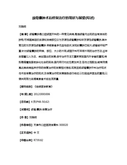 颌骨囊肿术后修复治疗的现状与展望(综述)