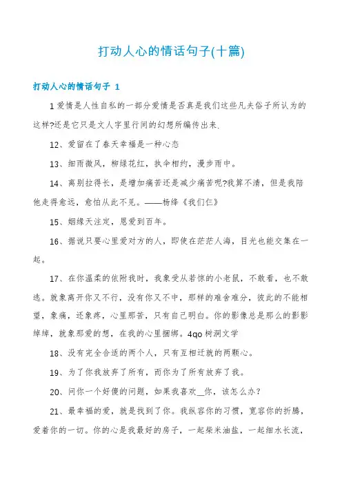 打动人心的情话句子(十篇)