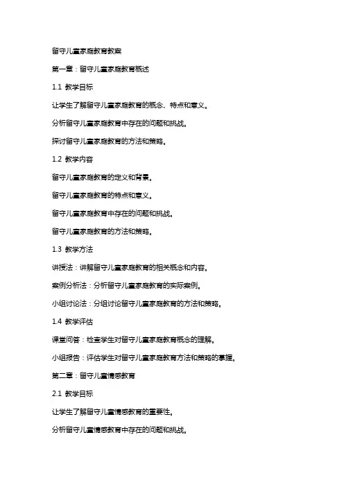 留守儿童家庭教育教案