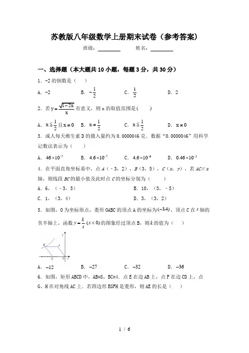 苏教版八年级数学上册期末试卷(参考答案)