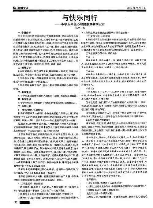 与快乐同行——小学五年级心理健康课教学设计