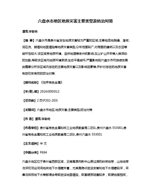 六盘水市地区地质灾害主要类型及防治对策