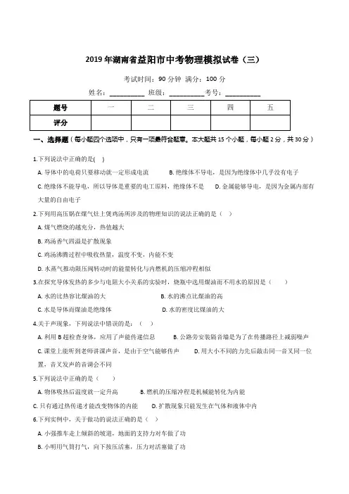 2019年湖南省益阳市中考物理模拟试卷(三)