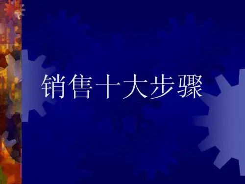 销售十大步骤