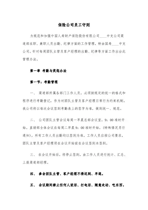 保险公司员工守则（2篇）