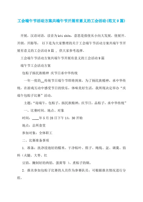 工会端午节活动方案共端午节开展有意义的工会活动(范文9篇)