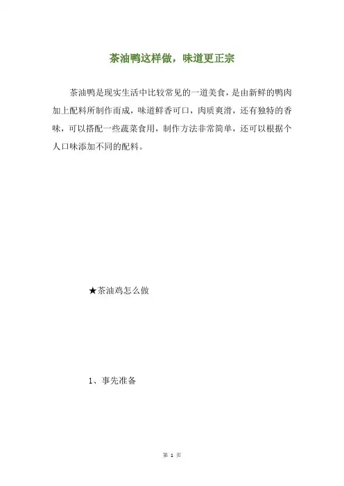 茶油鸭这样做,味道更正宗