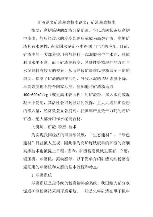 矿渣论文矿渣粉磨技术论文：矿渣粉磨技术