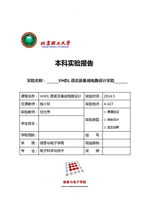 北理工VHDL实验报告