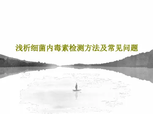 浅析细菌内毒素检测方法及常见问题45页PPT