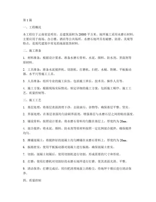 云南水磨石地坪工程施工(3篇)