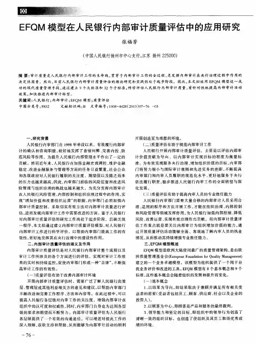 EFQM模型在人民银行内部审计质量评估中的应用研究