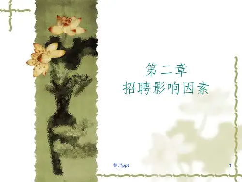 招聘影响因素