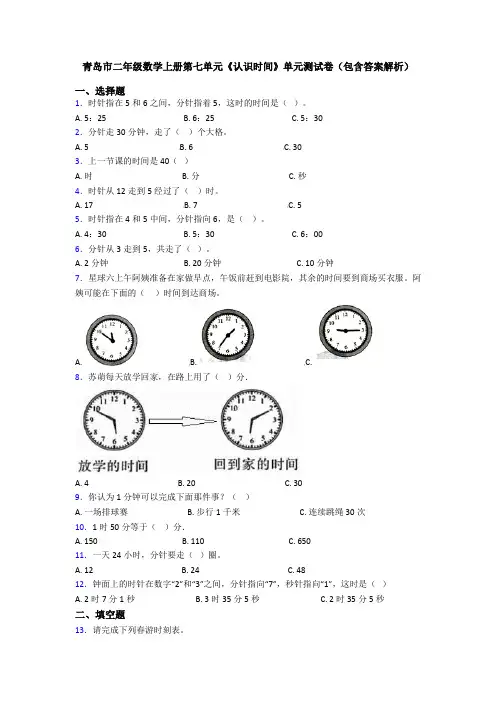 青岛市二年级数学上册第七单元《认识时间》单元测试卷(包含答案解析)