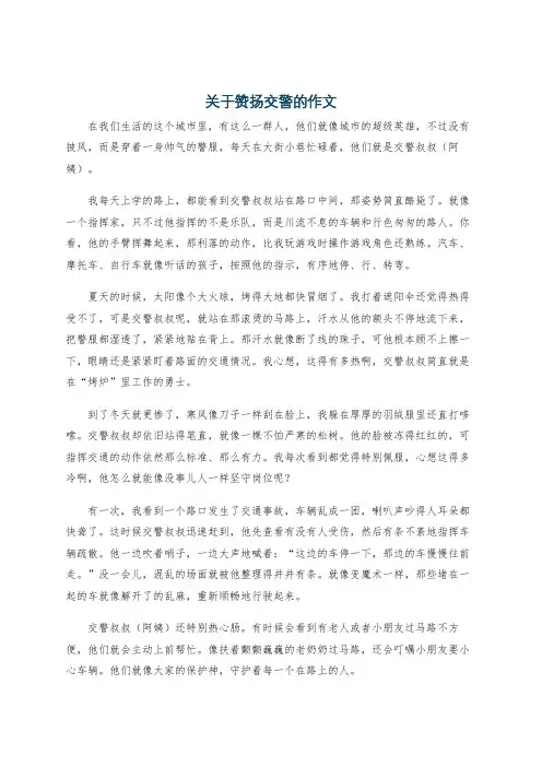 关于赞扬交警的作文