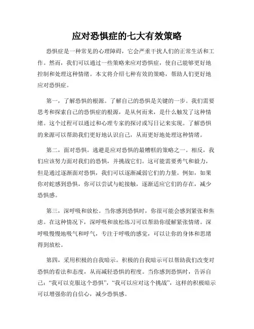应对恐惧症的七大有效策略