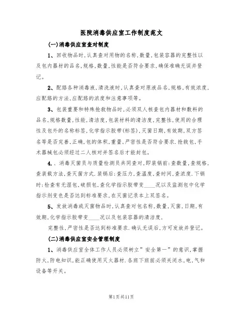 医院消毒供应室工作制度范文（3篇）