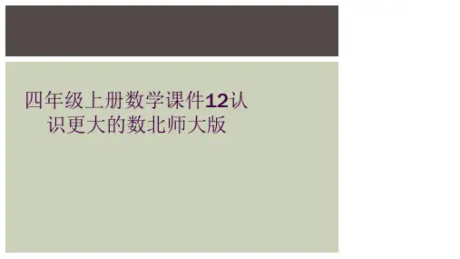 四年级上册数学课件12认识更大的数北师大版