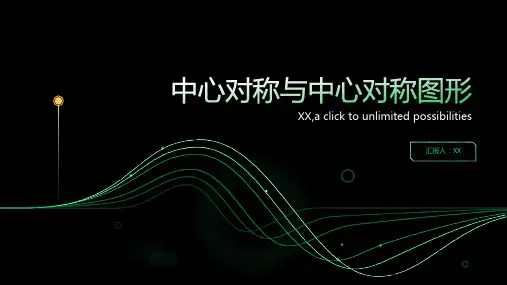 中心对称与中心对称图形