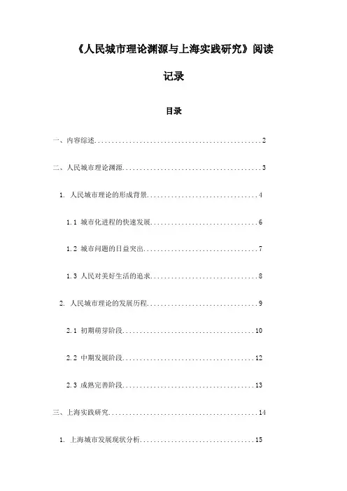 人民城市理论渊源与上海实践研究阅读记录