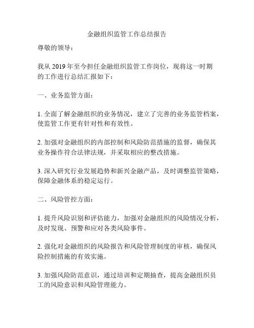 金融组织监管工作总结报告
