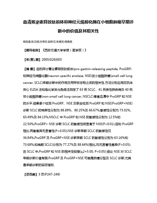 血清胃泌素释放肽前体和神经元烯醇化酶在小细胞肺癌早期诊断中的价值及其相关性