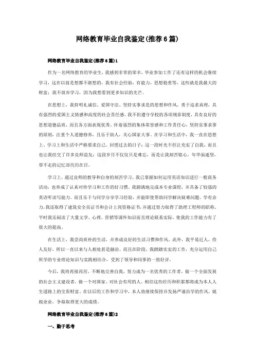 网络教育毕业自我鉴定(6篇)
