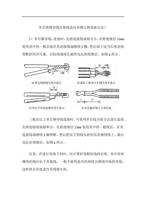 单芯绝缘导线在接线盒内有哪几种连接方法