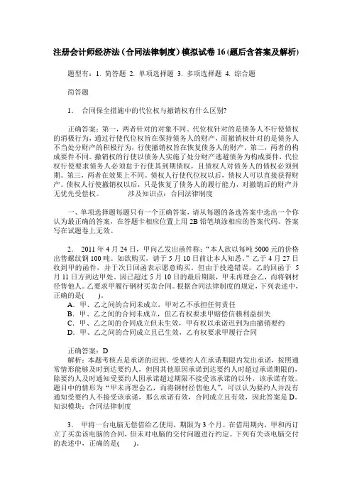 注册会计师经济法(合同法律制度)模拟试卷16(题后含答案及解析)