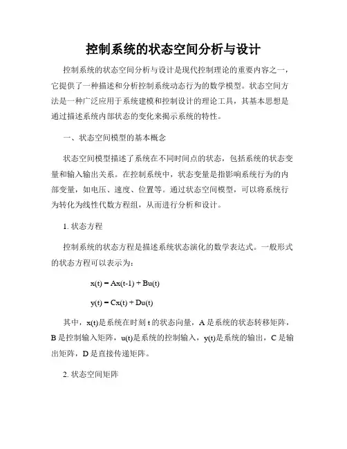 控制系统的状态空间分析与设计