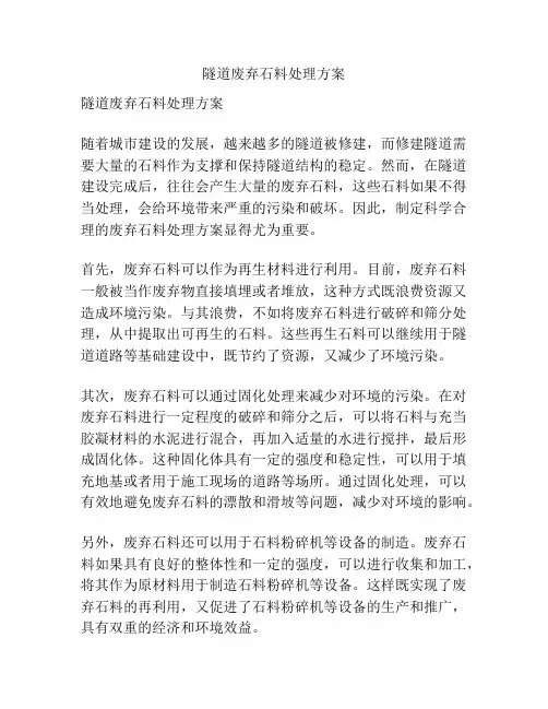 隧道废弃石料处理方案